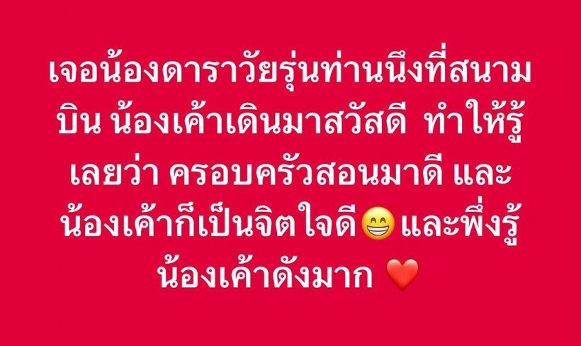  อ.เป็นหนึ่งโพสต์ถึงนักแสดงดัง ชมเปราะครอบครัวเขาสอนมาดีจริง