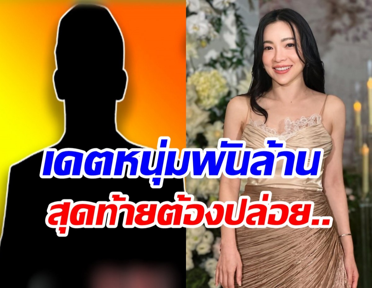  ต้นหอมซุ่มคุยเศรษฐีพันล้าน สุดท้ายปล่อยหลุดมือเพราะ...