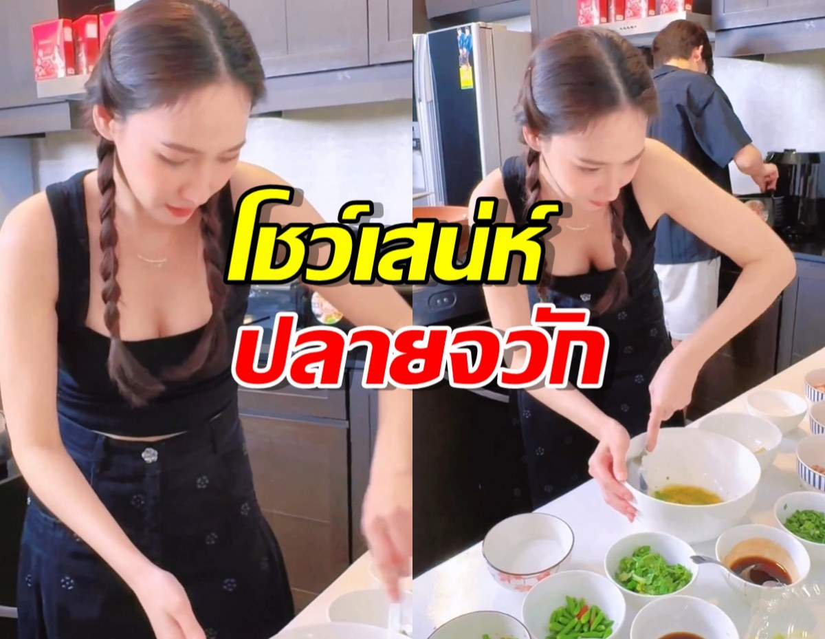 อั้ม พัชราภา โชว์เสน่ห์ปลายจวัก เข้าครัวทำอาหารในรอบ 7 ปี