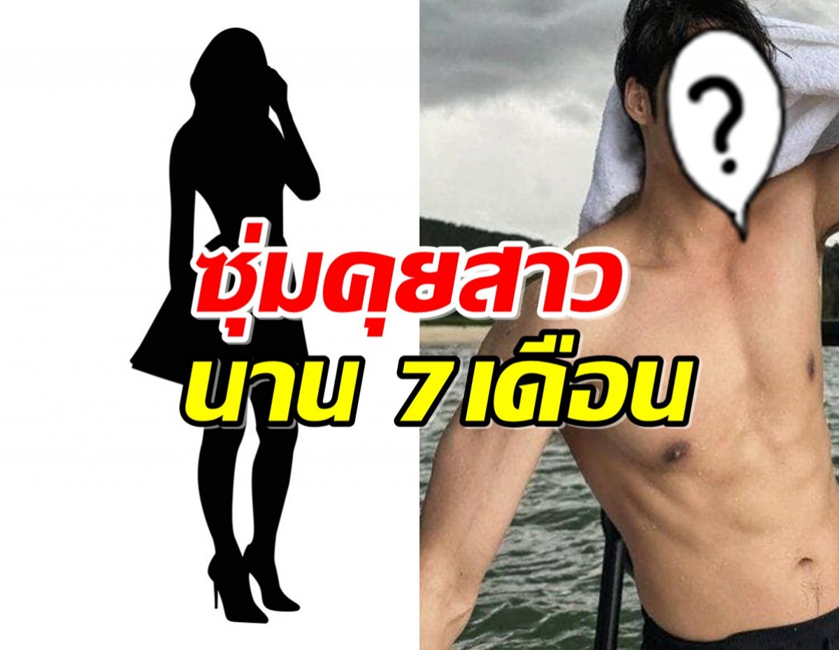 หัวใจไม่ว่าง! พระเอกดัง มีแฟนใหม่แล้ว ซุ่มคุยสาวนาน 7เดือน