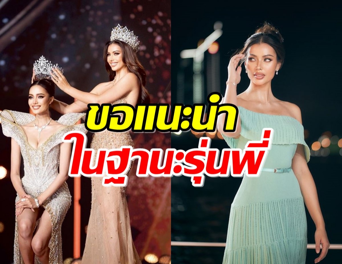 ในฐานะรุ่นพี่ “แอนโทเนีย โพซิ้ว”แนะ “โอปอล” หลังเจอดราม่าไม่สมมงฯ