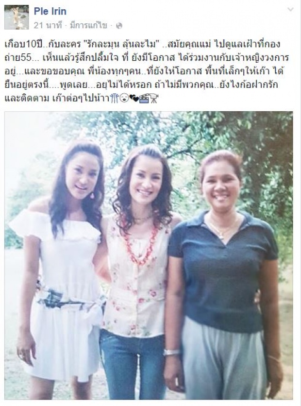 สุดซึ้ง เปิ้ล ไอริณ โพสต์ถึง แอน ทองประสม ผู้ที่ให้โอกาสเธอ