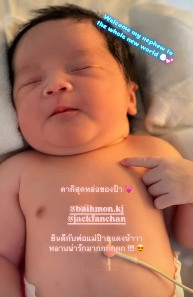 ภาพแรกคลอดลูกชายแจ็ค แฟนฉัน ทำชาวเน็ตสะดุดตา แห่ซูมดู เห็นจะๆ