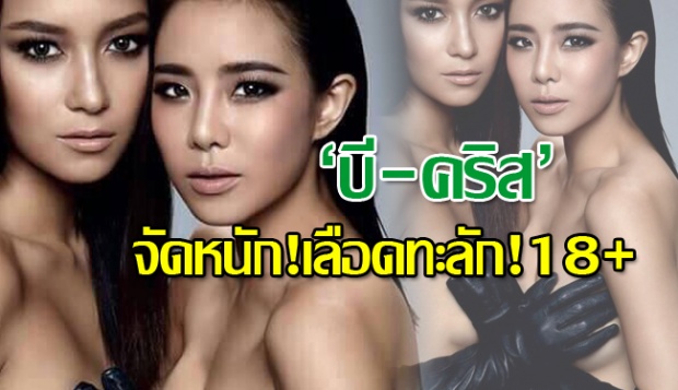 Omg! ‘บี-คริส’  จัดหนัก!เลือดทะลัก!18+