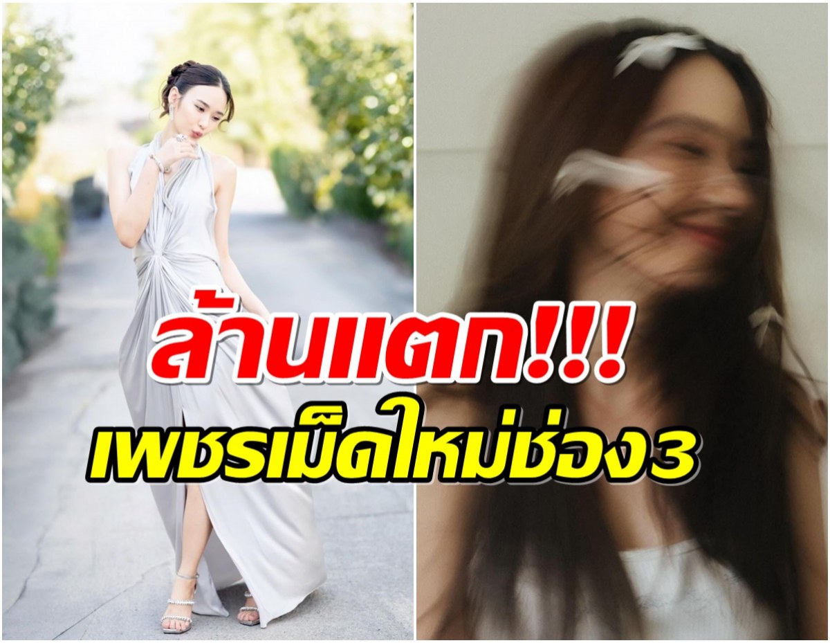 ซีรีส์พาปัง! นางเอกใหม่ช่อง 3 ยอดฟอลไอจีพุ่งทะลุล้าน