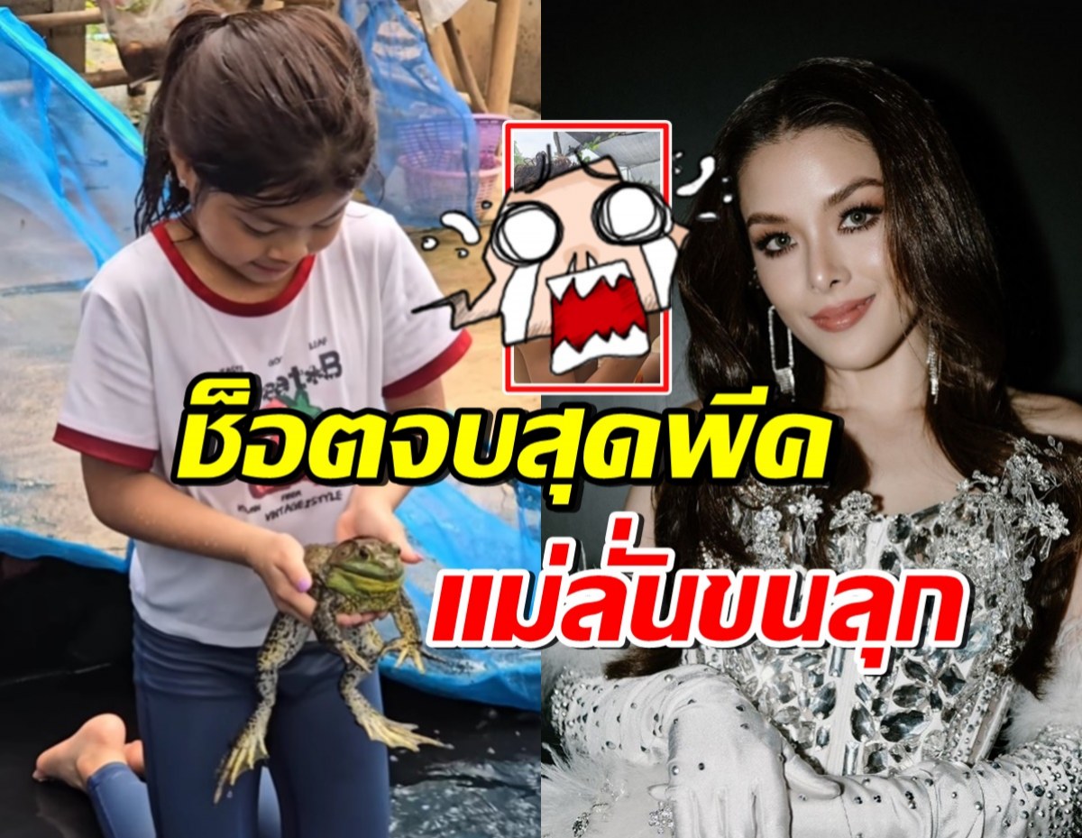 ลูกๆกาย-ฮารุโชว์จับกบ ตอนจบสุดพีค ลีเดียถึงกับลั่น ขนลุก!!