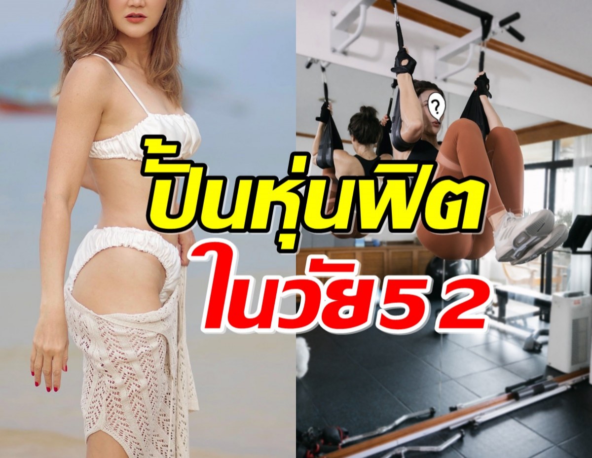 อย่างสุด อดีตนางเอก ออกกำลังกายท่ายาก ปั้นหุ่นฟิตในวัย 52