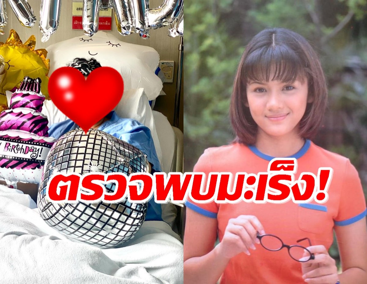 นางเอกดังยุค 90 ตรวจเจอเชื้อมะเร็ง ต้องฉลองวันเกิดปีที่ 44 ที่โรงพยาบาล