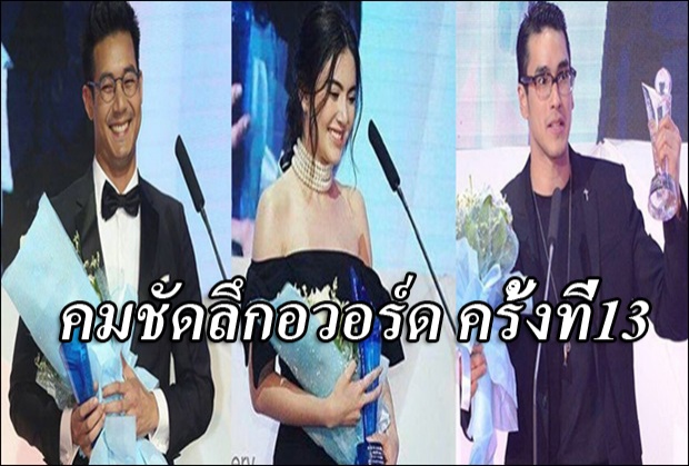 ผลรางวัล คมชัดลึก อวอร์ด ครั้งที่ 13 ใหม่-ซันนี่ คว้านำหญิง-ชาย!!