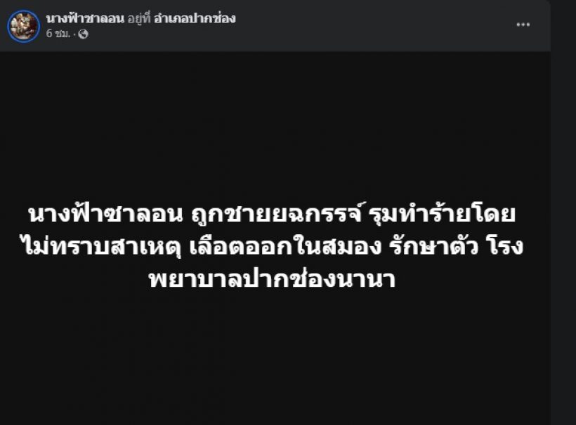 ต่าย สายธาร สุดห่วง น้องชื่อดังคนนี้ ถูกรุมทำร้าย เลือดออกในสมอง