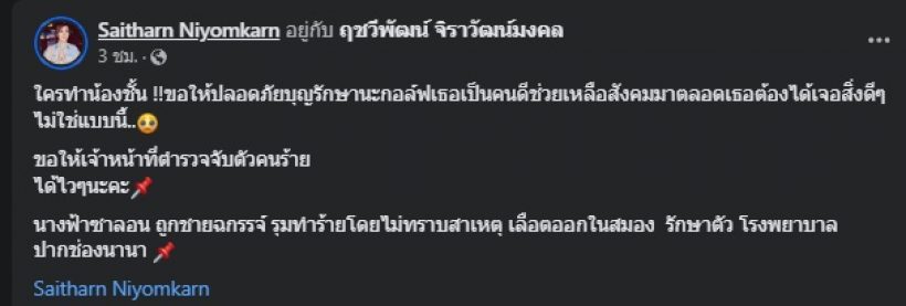 ต่าย สายธาร สุดห่วง น้องชื่อดังคนนี้ ถูกรุมทำร้าย เลือดออกในสมอง