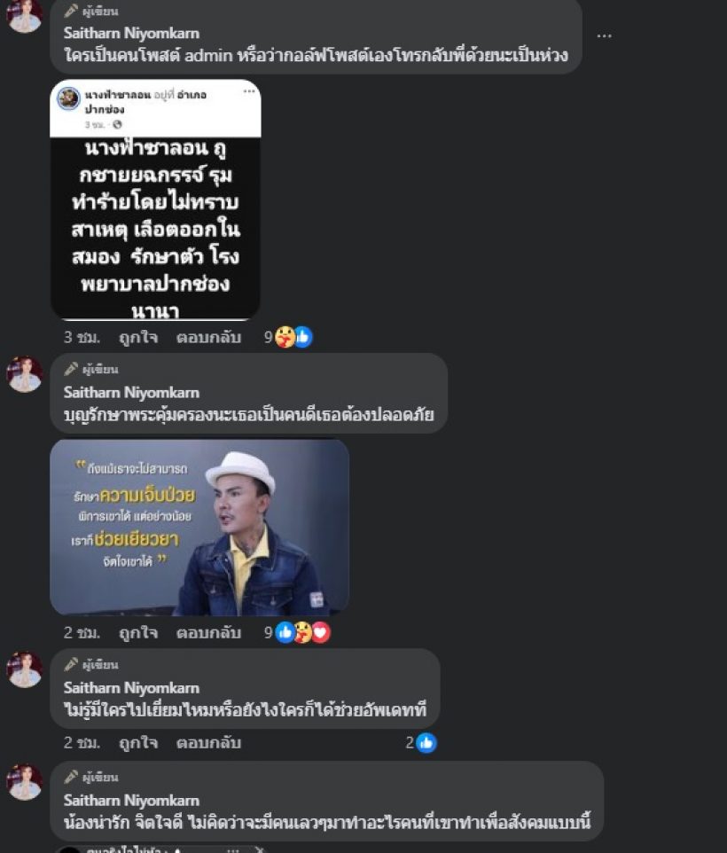 ต่าย สายธาร สุดห่วง น้องชื่อดังคนนี้ ถูกรุมทำร้าย เลือดออกในสมอง