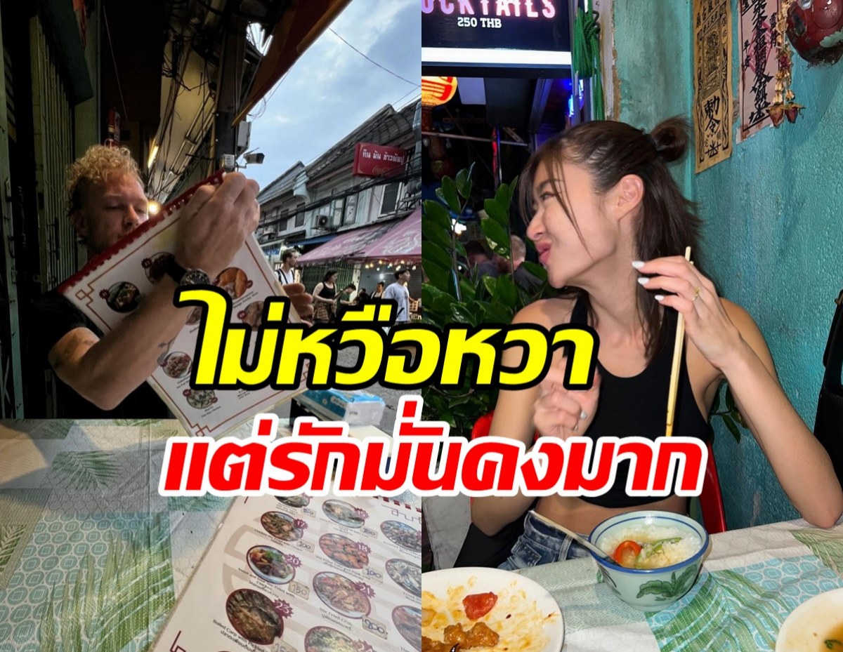 ดาราสาวเกี่ยวแขนสามีเดทเยาวราช กินง่ายอยู่ง่ายไม่ติดหรู