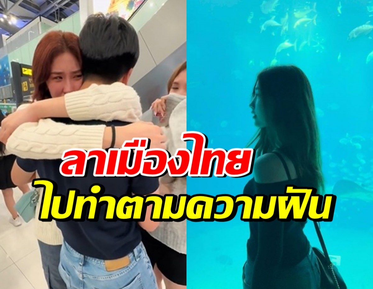 ร่ำไห้ทั้งบ้าน! ดาราสาวดัง โบยบินไปทำตามความฝันที่อังกฤษ