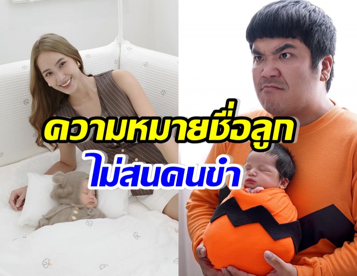 ใบหม่อน เผยที่มา-ความหมายชื่อลูกชาย ตอนแรกมีแต่คนขำ