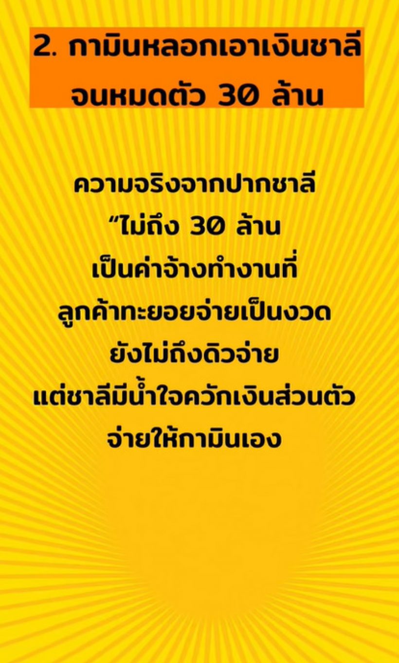  โจเผยคำพูดจากแน็ก ชาลี โต้เป็นข้อๆ ปมกามิน เคลียร์คัททุกปม?