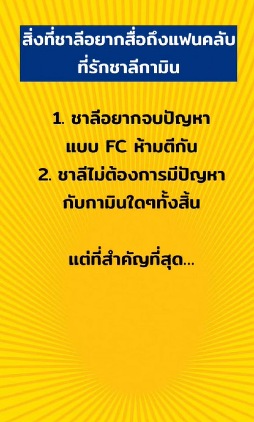  โจเผยคำพูดจากแน็ก ชาลี โต้เป็นข้อๆ ปมกามิน เคลียร์คัททุกปม?