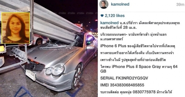 “อายส์ กมลเนตร” โพสต์ไอจีปชส.ตามหาไอโฟนของสาวป.โทขับเบนซ์ชนดับ