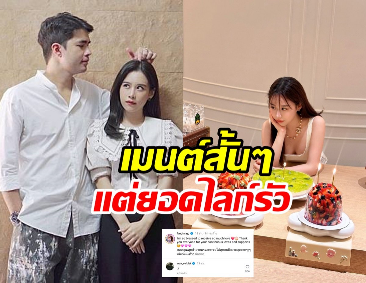  ว่าน ธนกฤต โผล่คอมเมนต์ถึงฟางแบบนี้ รัก8ปีมีลุ้นต่อไหม? 