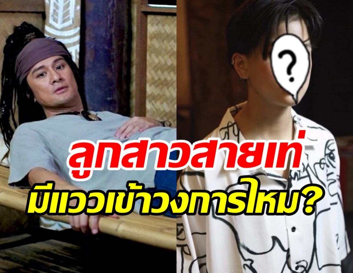 พ่อวุธว่าไง? หลังภาพลูกสาวไวรัลว่อนเน็ตจะเข้าวงการไหม