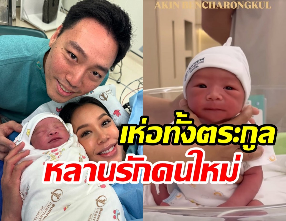 เปิดคำพูดไฮโซเบญ หลังแอรินให้กำเนิดทายาทเบญจรงคกุล