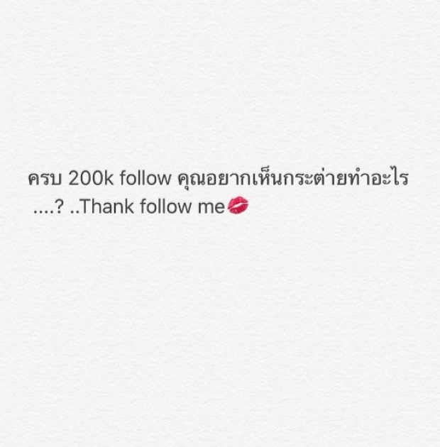 อยากเห็นกระต่ายทำอะไร? เมื่อยอด Follow ครบ 2แสน