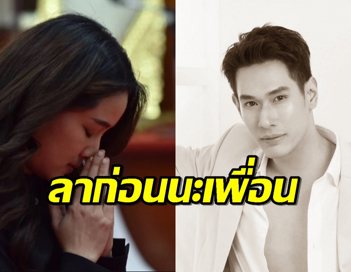 โม อมีนา ร่วมอาลัย อ๋อม อรรคพันธ์ ลั่นขอบคุณที่เชื่อในความจริงใจ