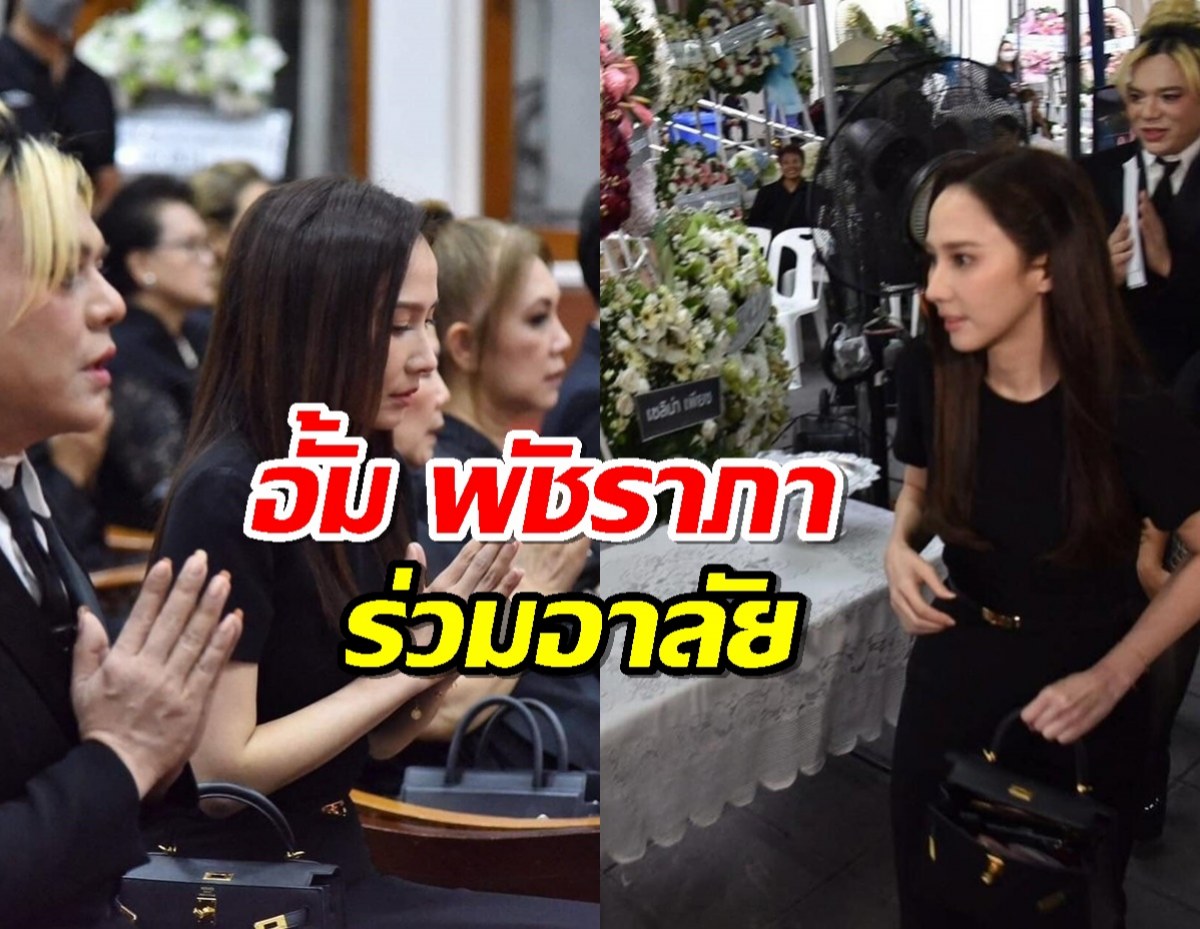 งานศพคืนที่ 3 อ๋อม อรรคพันธ์ อั้ม พัชราภา ร่วมอาลัย