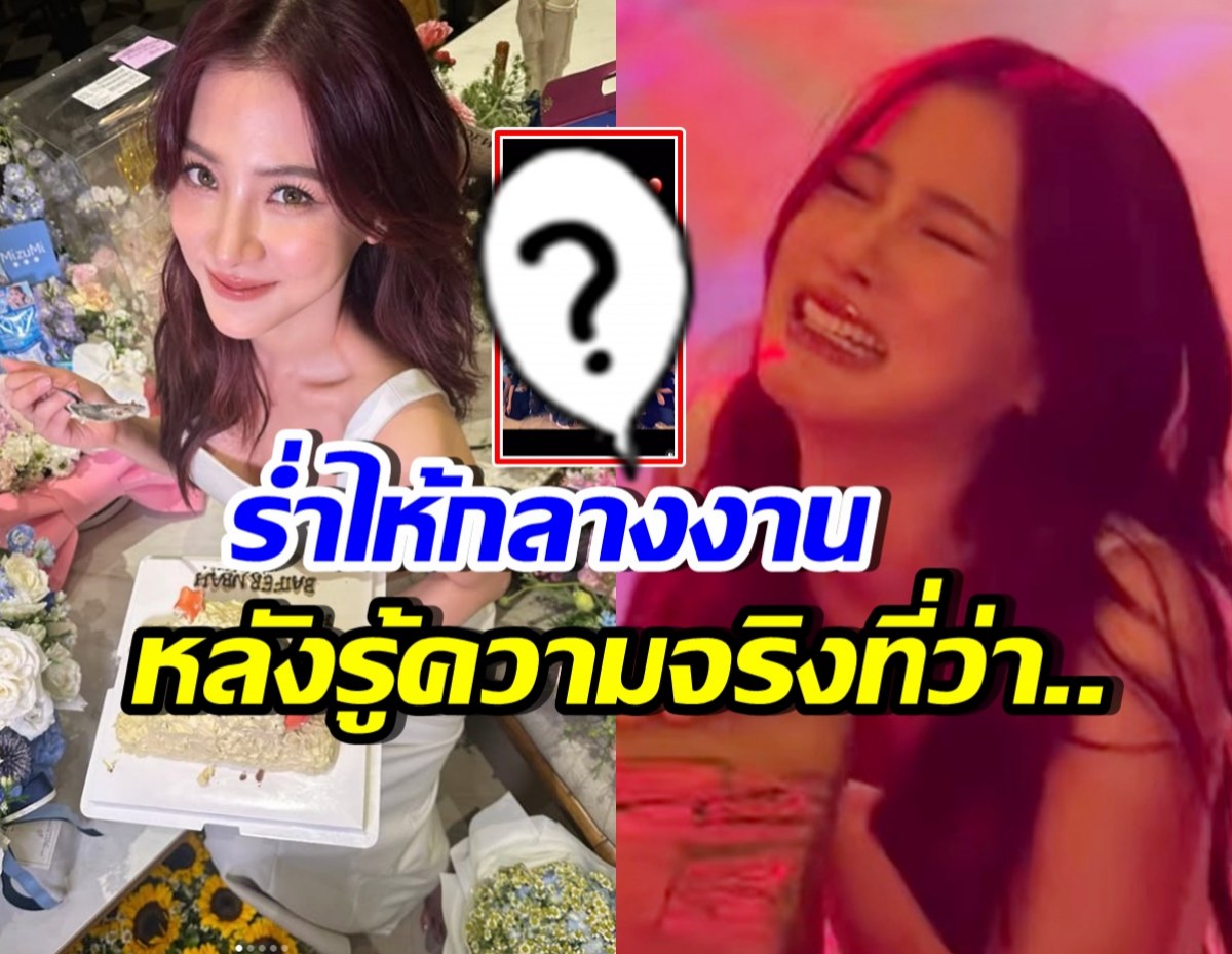 เซอร์ไพรส์มาก! ใบเฟิร์น พิมพ์ชนก ปล่อยโฮในวันเกิด เพราะเรื่องนี้?