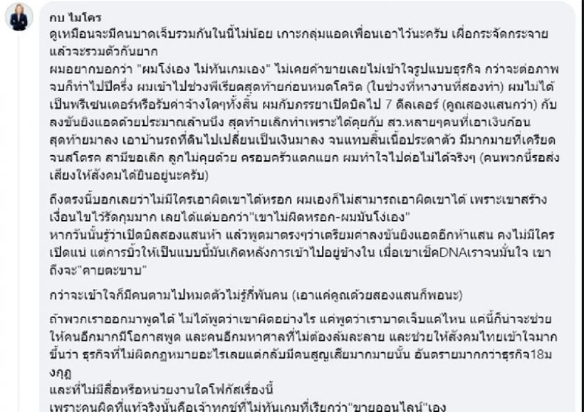 กบ ไมโคร แฉเดือด! หลังลงทุนธุรกิจเครือข่ายดัง