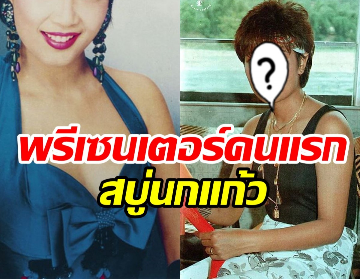 รู้หรือไม่? ซุปตาร์คนนี้คือพรีเซนเตอร์คนแรกสบู่นกแก้ว ยอดขายพุ่ง