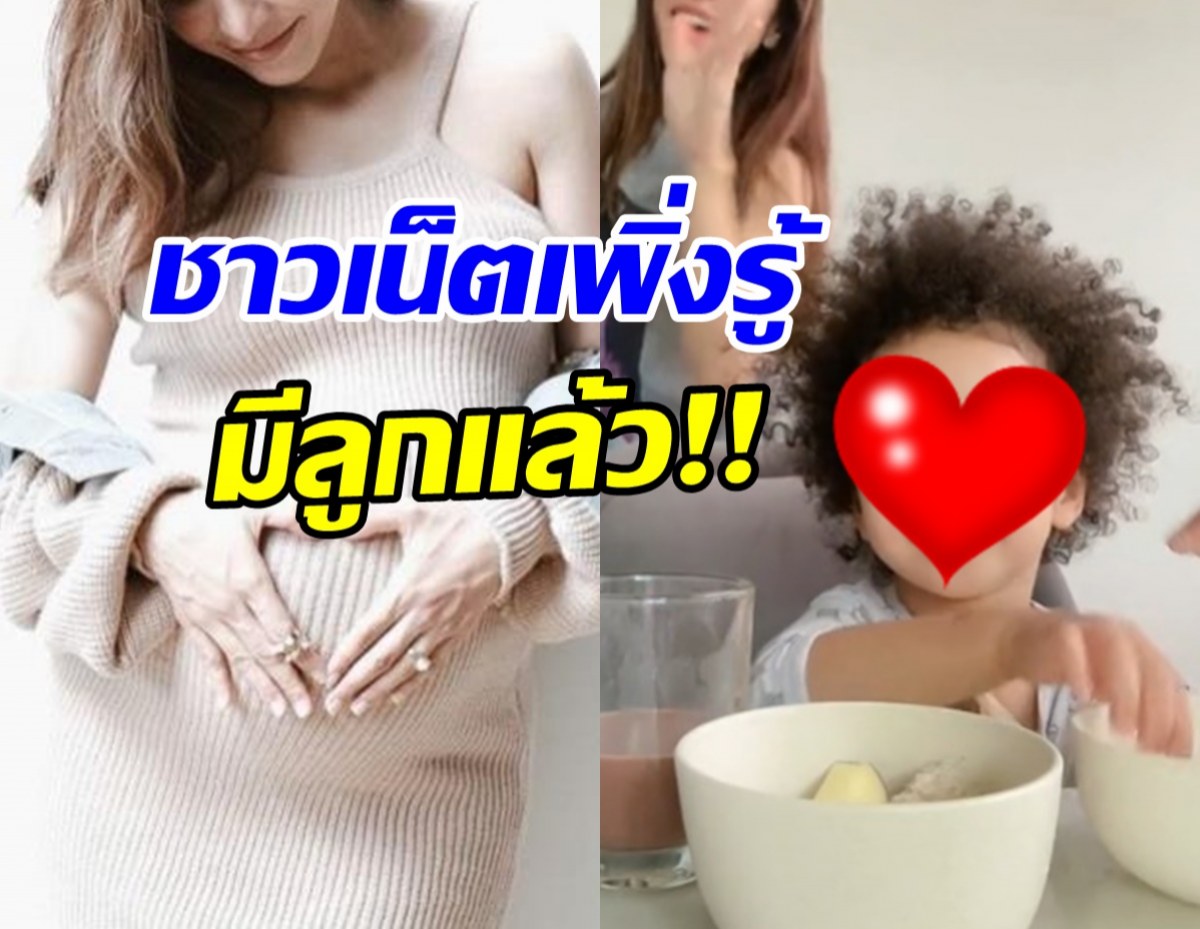 ชาวเน็ตตกใจเพิ่งรู้ เธอคนนี้มีลูกแล้ว โตเร็วมาก แถมได้พ่อเต็มๆ