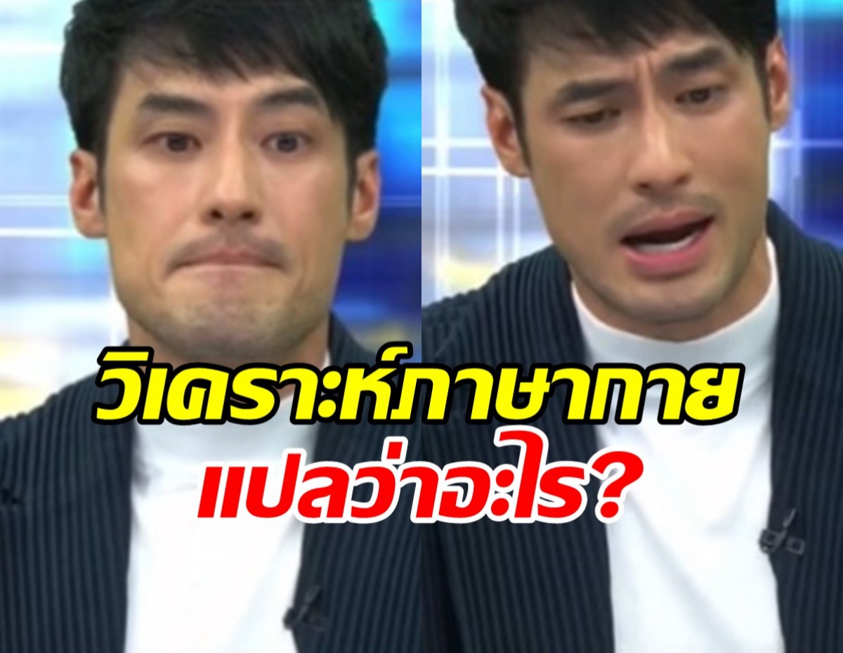 ผู้เชี่ยวชาญวิเคราะห์ภาษากาย บอย ปกรณ์ พบว่า...?