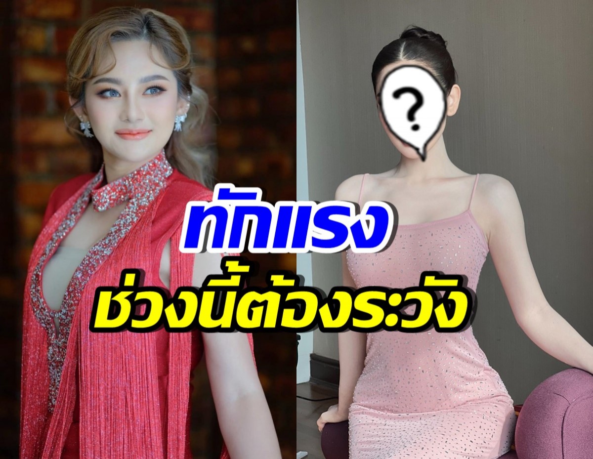 อร๊าย! หมอปลายทัก สาวงามชื่อดัง ช่วงนี้ต้องระวังตัวอะไรบ้าง