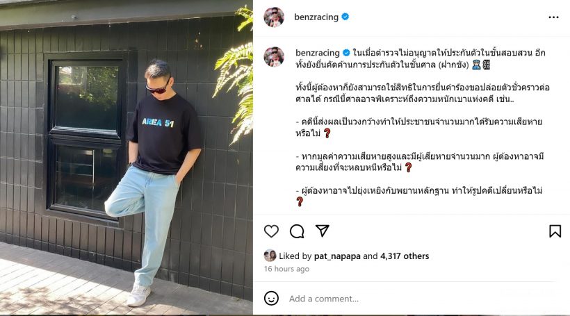 เบนซ์ เรซซิ่ง เผยความรู้การประกันตัว-ปล่อยตัวชั่วคราว