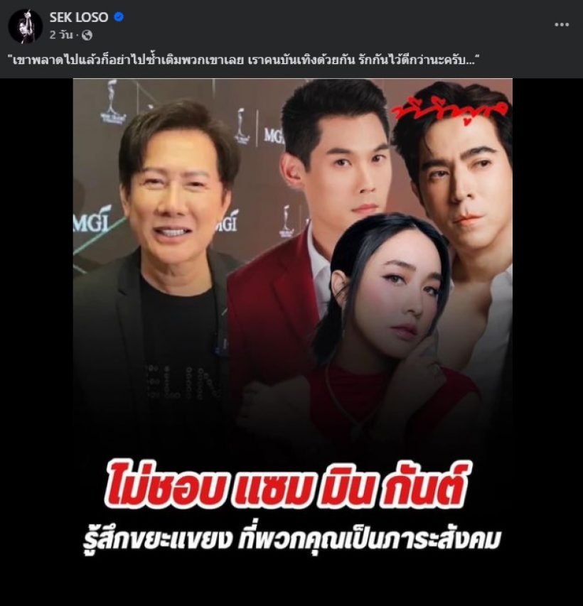 เสก โลโซ ไม่อยู่เฉย! โพสต์แสดงความคิดเห็นปม กันต์- มิน-แซม