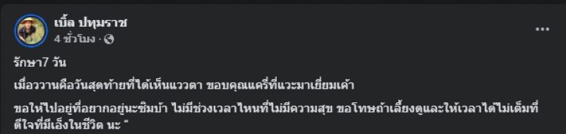 ดาราหนุ่มดัง เศร้าสูญเสียครั้งสำคัญ ขอบคุณอดีตแฟนที่ยังมาหา