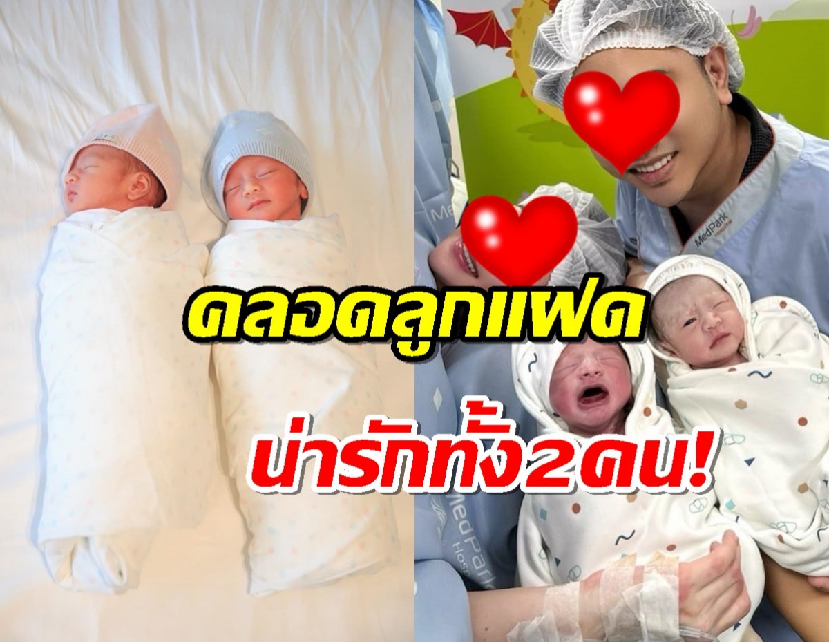 ยินดีด้วย..นางเอกช่องดัง คลอดลูกแฝดแล้วจ้า