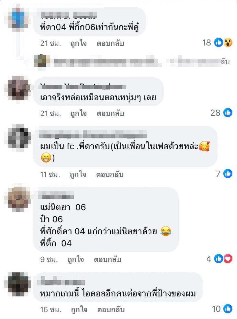 พูดไปใครจะเชื่อ! ป๋ากิ๊ก อายุเด็กกว่าศักดา อินคา