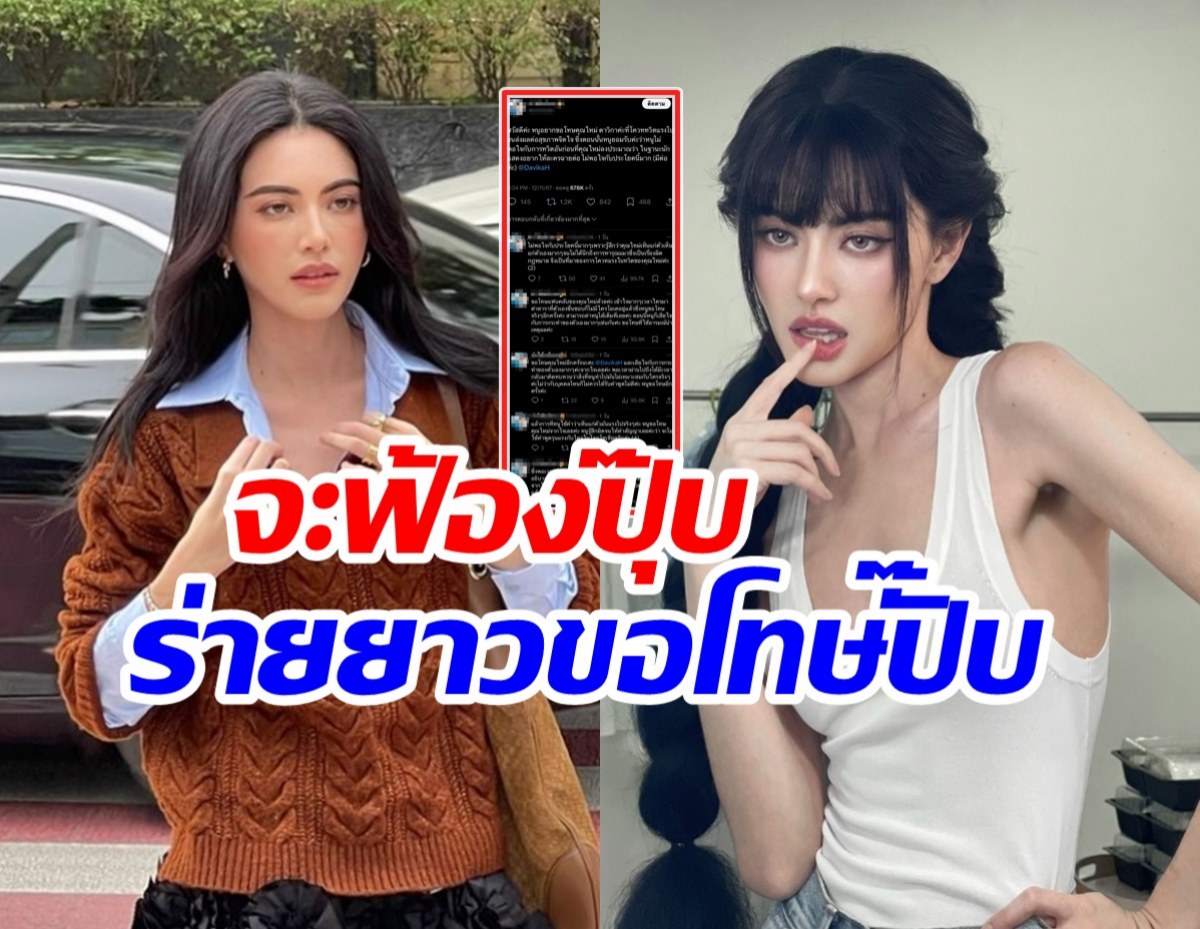 เปิดโพสต์ชาวเน็ต ร่ายยาวขอโทษ ใหม่ ดาวิกา หลังมีข่าวจะฟ้อง