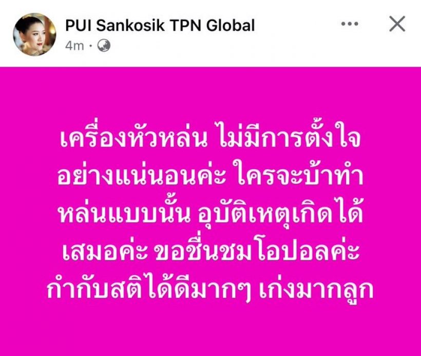 แม่ปุ้ย TPN ขอเคลียร์ โอปอล ทำชฏาหล่นจากหัว ตั้งใจหรือไม่ตั้งใจ