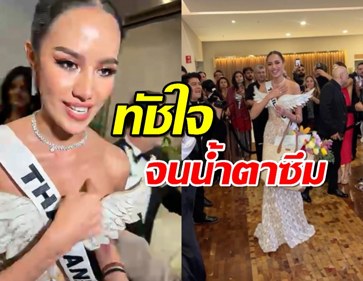 คำตอบ โอปอล สุชาตา หลังพลาดมงฯได้แค่ที่3ทัชใจจนน้ำตาซึม