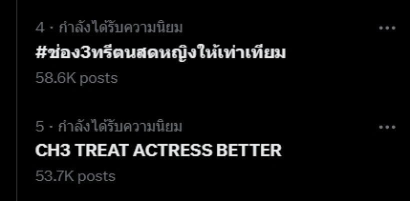 ร้อนฉ่า!แฮชแท็กทรีตนสดหญิงให้เท่าเทียมขึ้นเทรนด์ หลังกรณีโป๊ปธนวรรธน์