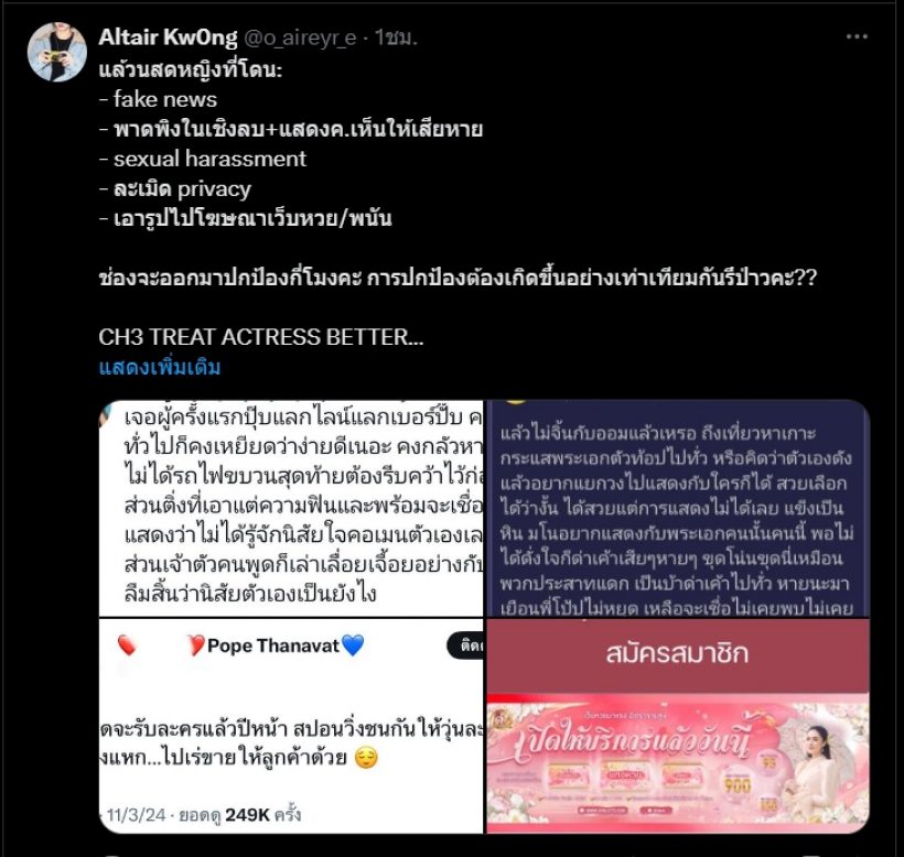 ร้อนฉ่า!แฮชแท็กทรีตนสดหญิงให้เท่าเทียมขึ้นเทรนด์ หลังกรณีโป๊ปธนวรรธน์