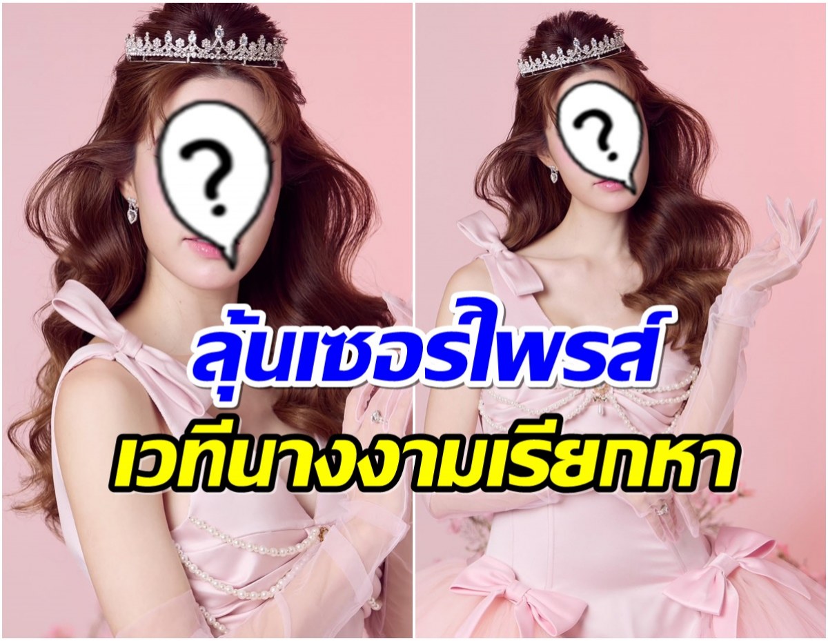 เเม่ๆว่าไง! นางเอกออร่า จะลงประกวด มิสยูนิเวิร์สไทยเเลนด์?