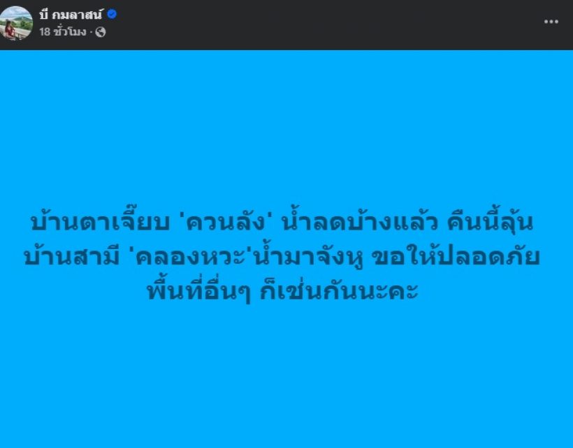 ผู้ประกาศข่าวชื่อดัง เผยภาพบ้านโดนน้ำท่วม บ้านสามีก็ไม่รอด