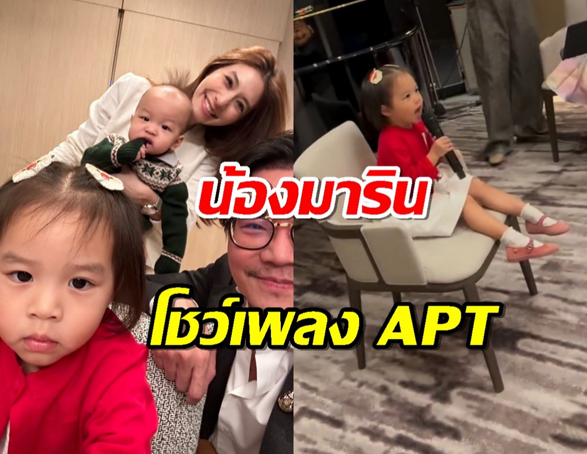 น้องมารินโชว์เพลง APT มิว นิษฐา แซวลูกสาวจะติดลิขสิทธิ์ไหม