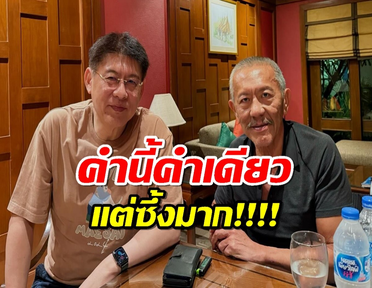 “สรยุทธ” โพสต์รูปคู่ “ชูวิทย์” เขียนแคปชั่นคำเดียวแต่ซึ้งมาก!