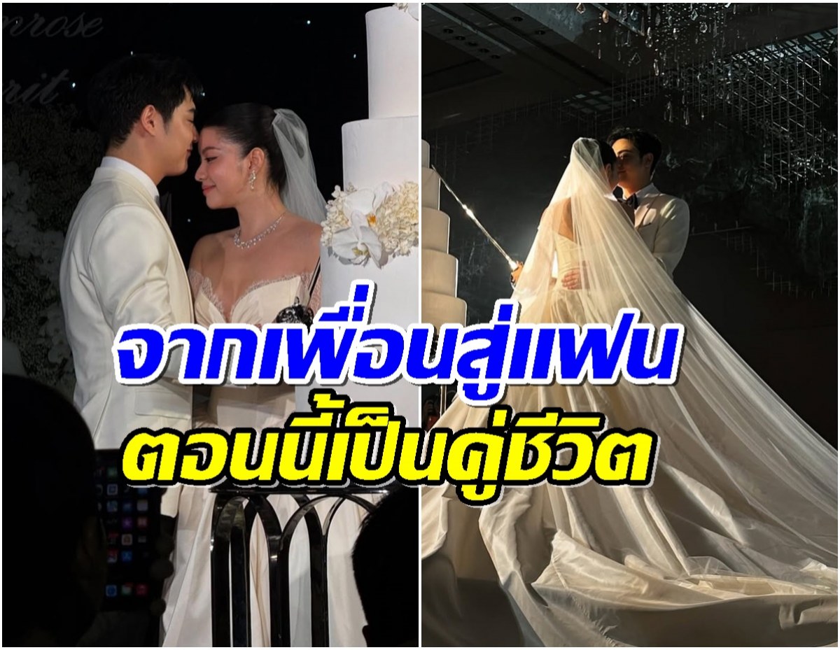 เพื่อนดาราไปเพียบ คู่รักซีรีส์ดังจูงมือฉลองวิวาห์หวาน