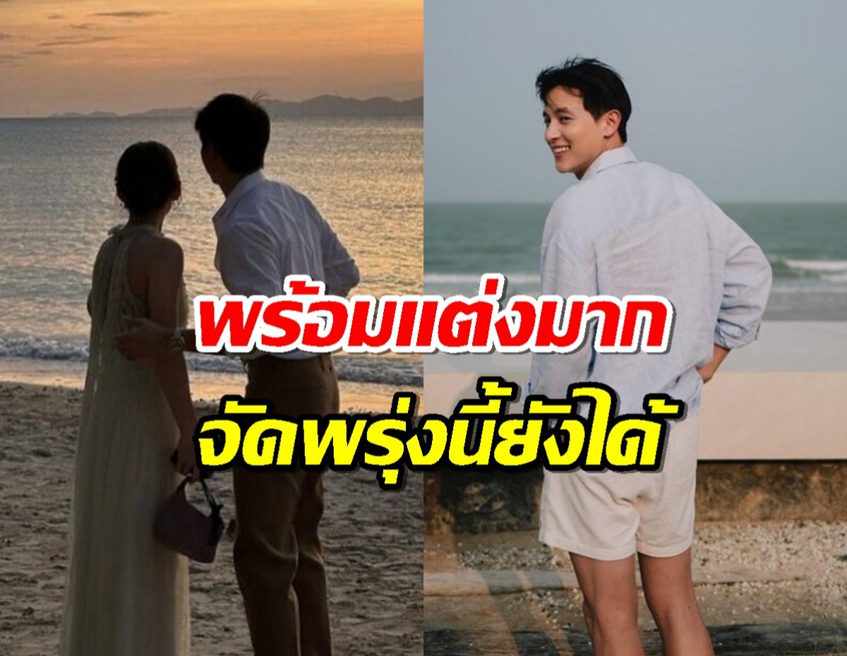 "เจมส์จิ" ขิงกลับ "แต้ว" พร้อมแต่งมากจัดพรุ่งนี้ยังได้เลย